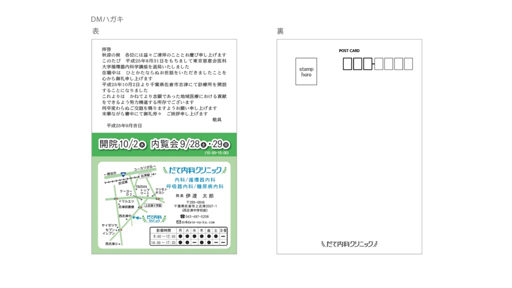 印刷物制作例｜だて内科クリニック様　DM