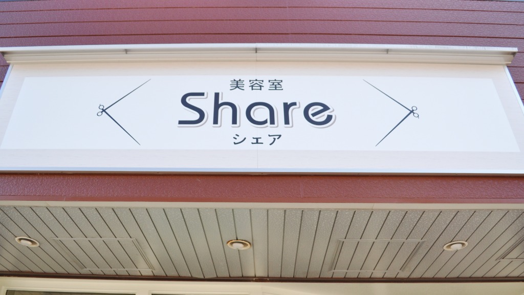 美容室share様のファサード看板