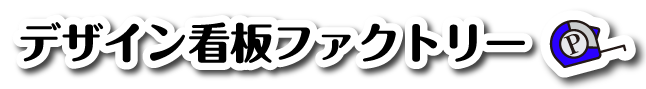 デザイン看板製作Proct＠千葉県佐倉市