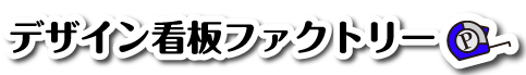 デザイン看板製作Proct＠千葉県佐倉市